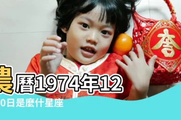 【農曆1974年12月20日是麼什星座】農曆1974年12月20日是麼什星座 |1974年12月20日出生時間看命運 |農曆1974年12月20日是麼什星座 |