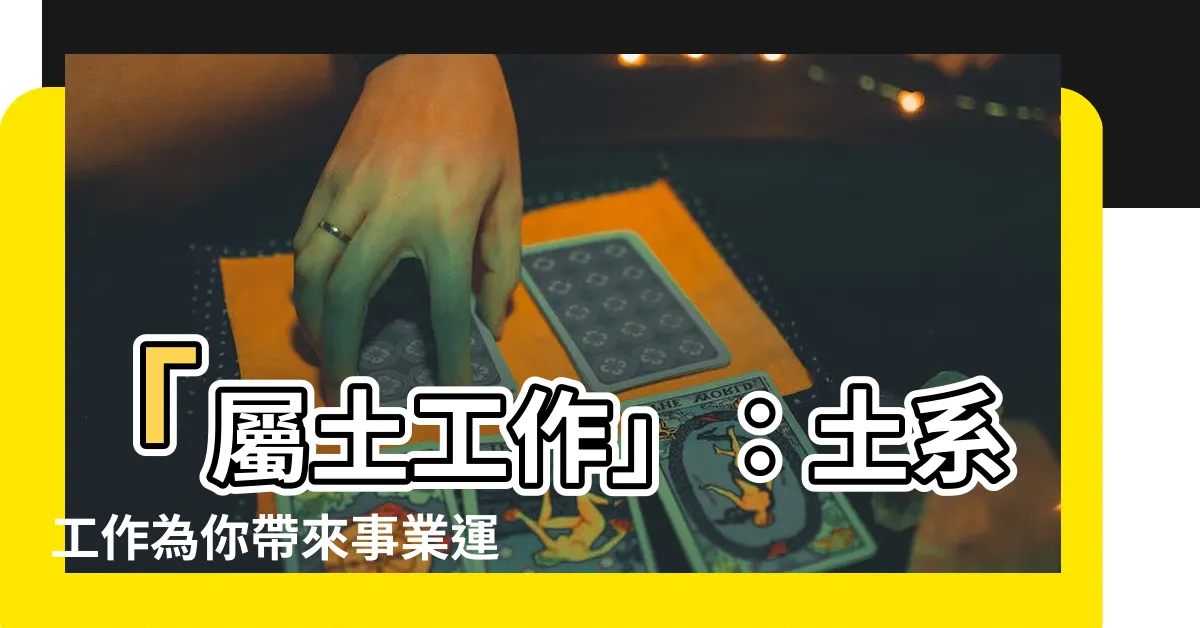 【屬土工作】「屬土工作」：土系工作為你帶來事業運的5個秘訣！
