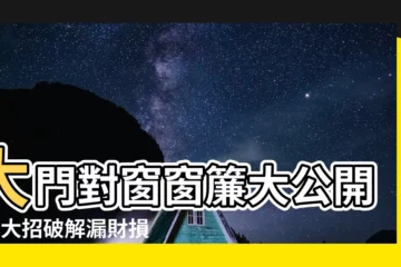 【大門對窗窗簾】大門對窗窗簾大公開！5大招破解漏財損健康禁忌