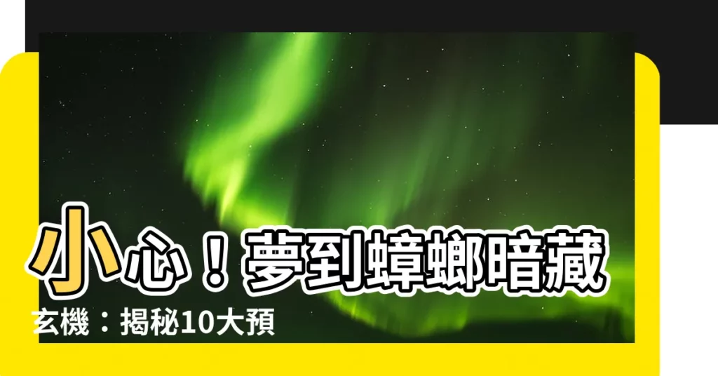 【夢見一隻蟑螂】小心！夢到蟑螂暗藏玄機：揭秘10大預兆，窺見你的心理狀態！