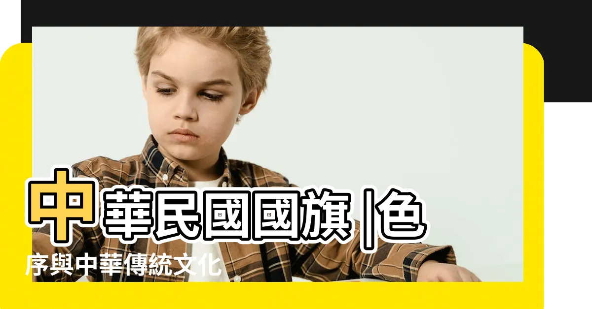 【五色捧日旗】中華民國國旗 |色序與中華傳統文化 |中華民國國旗 |