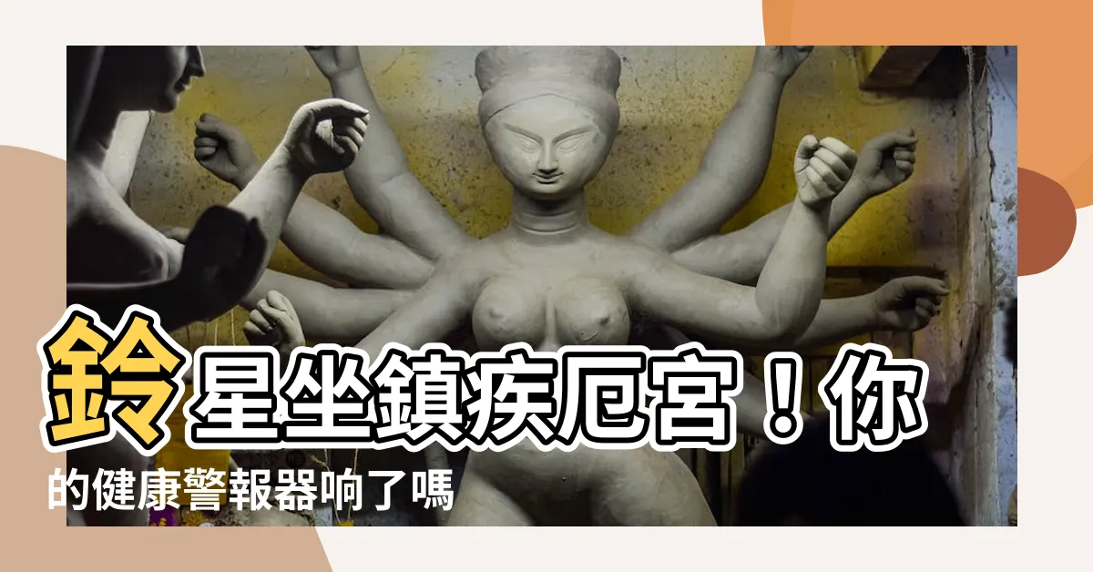 【鈴星 疾厄宮】鈴星坐鎮疾厄宮！你的健康警報器響了嗎？