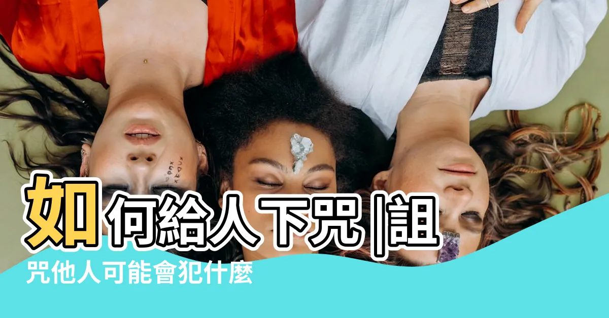 【詛咒他人】如何給人下咒 |詛咒他人可能會犯什麼罪 |包含圖片 |