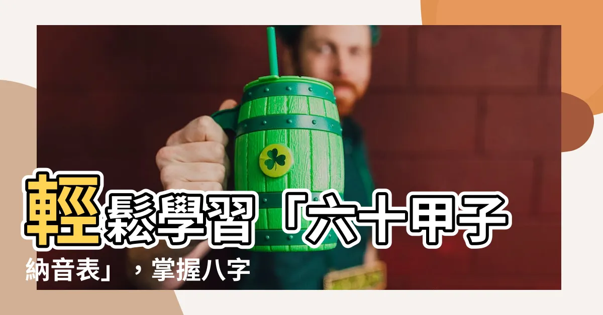 【六十甲子納音】輕鬆學習「六十甲子納音表」，掌握八字納音五行奧秘！