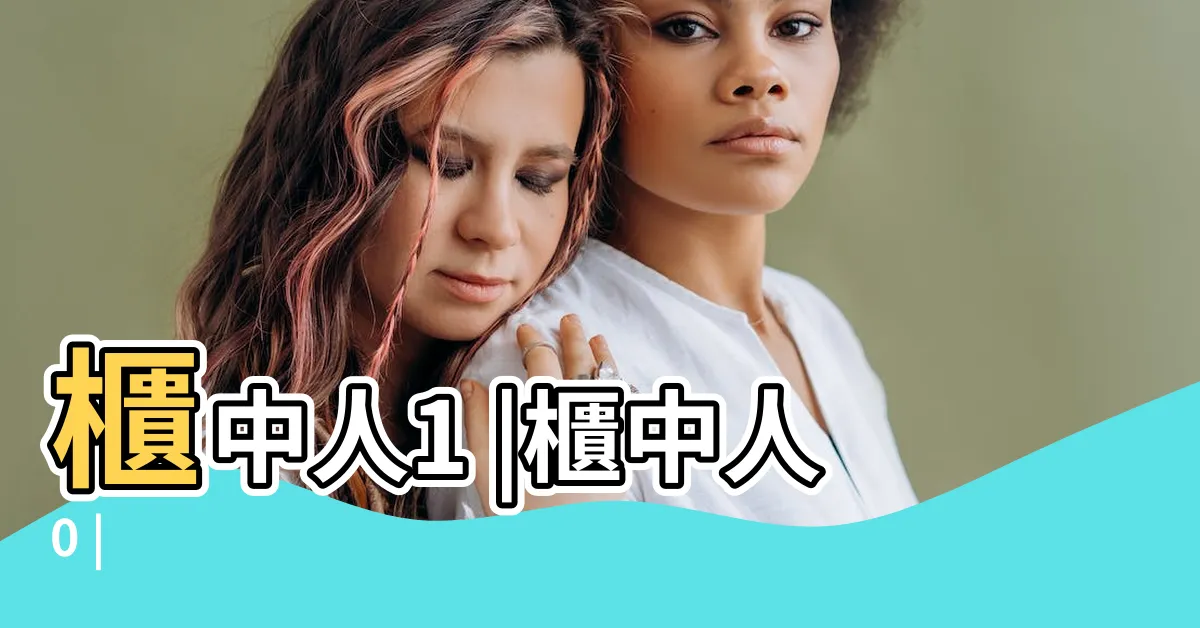 【櫃中人】櫃中人1 |櫃中人0 |