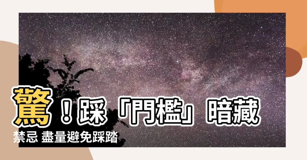 【踩門檻】驚！踩「門檻」暗藏禁忌 盡量避免踩踏