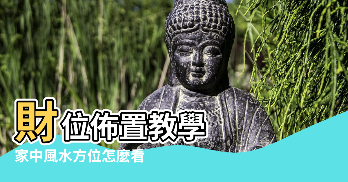 【風水中的位置是怎麼看】財位佈置教學 |家中風水方位怎麼看 |如何看地理位置 |