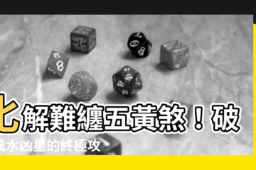 【化五黃煞】化解難纏五黃煞！破解風水兇星的終極攻略