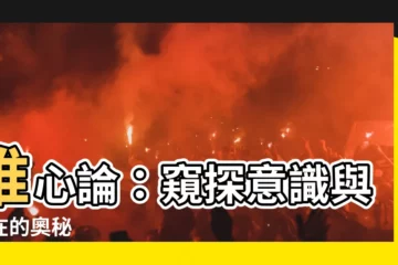 【唯心論】唯心論：窺探意識與存在的奧秘