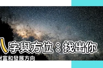 【八字 方位】八字與方位：找出你的財富和發展方向