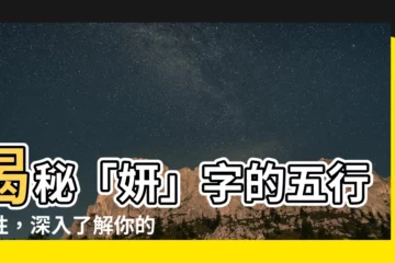 【妍 五行】揭秘「妍」字的五行屬性，深入瞭解你的名字！｜妍五行 ｜好名網