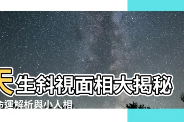 【天生斜視面相】天生斜視面相大揭秘：命運解析與小人相禁忌