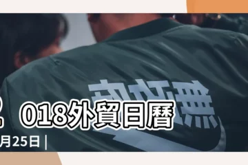 【2018年12.25日什麼日子】2018外貿日曆 |12月25日 |12月25日 |