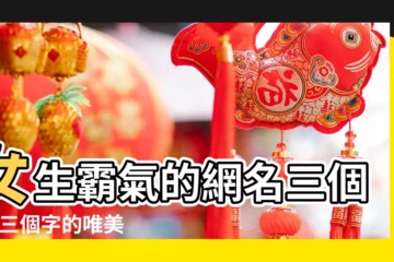 【三字霸氣網名女生網名】女生霸氣的網名三個字 |三個字的唯美女生網名 |三個字的古風網名女生冷豔霸氣 |