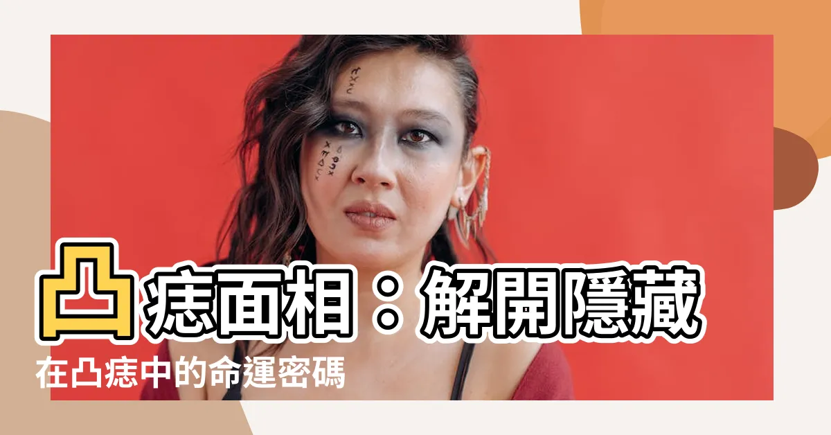 【凸痣面相】凸痣面相：解開隱藏在凸痣中的命運密碼！