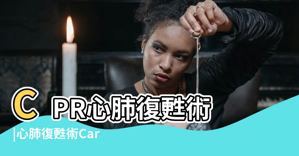 【復甦姿勢方向】CPR心肺復甦術 |心肺復甦術Cardiopulmonary |急診女醫師其實 |