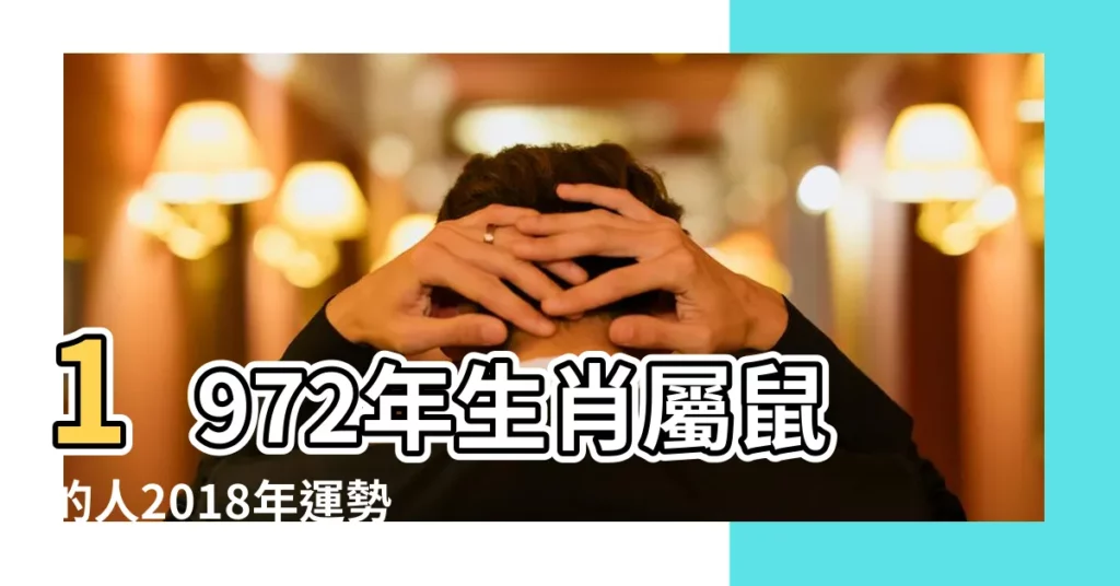 1972年生肖屬鼠的人2018年運勢運程 |1972年出生的屬鼠人2018年運勢 |1972年屬相 |【生肖鼠1972年生2018年運勢如何】
