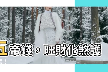 【五帝錢的作用】五帝錢，旺財化煞護家宅！