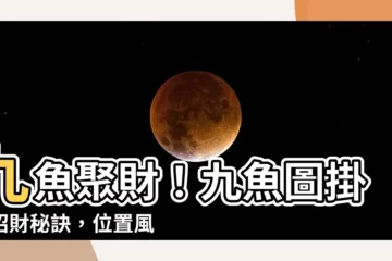 【九魚聚財】九魚聚財！九魚圖掛畫招財秘訣，位置風水開運指引