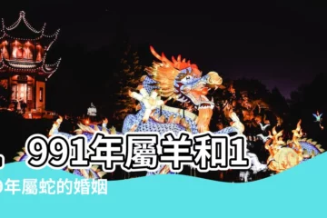 【生肖配對屬蛇和屬羊】1991年屬羊和1989年屬蛇的婚姻配對 |屬蛇和屬羊的婚姻相配嗎蛇和羊相配婚姻如何 |屬羊的和屬蛇的婚姻怎麼樣屬蛇和屬羊的婚姻相配嗎 |