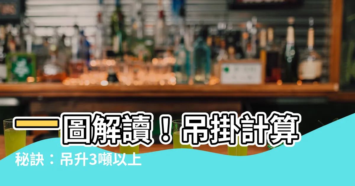 【吊掛計算】一圖解讀！吊掛計算秘訣：吊升3噸以上移動式起重機