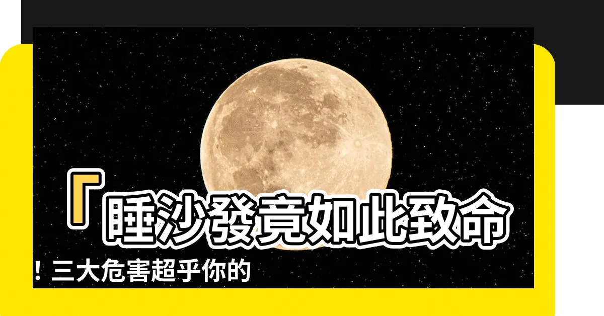 【睡沙發】「睡沙發竟如此致命！三大危害超乎你的想像！你一定要看！」