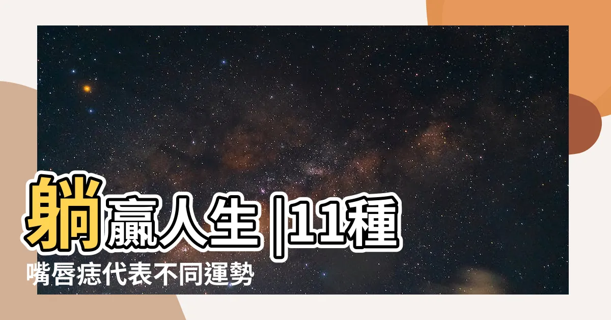 【嘴唇上長痣】躺贏人生 |11種嘴唇痣代表不同運勢這裏長痣超級 |7顆位置 |