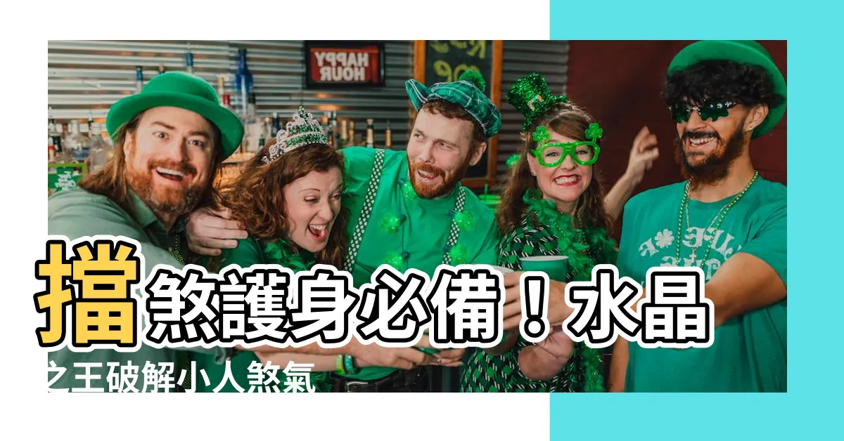 【擋煞 水晶】擋煞護身必備！水晶之王破解小人煞氣