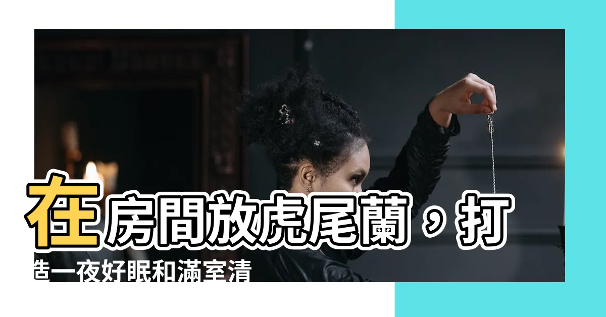 【房間放虎尾蘭】在房間放虎尾蘭，打造一夜好眠和滿室清新的秘訣！
