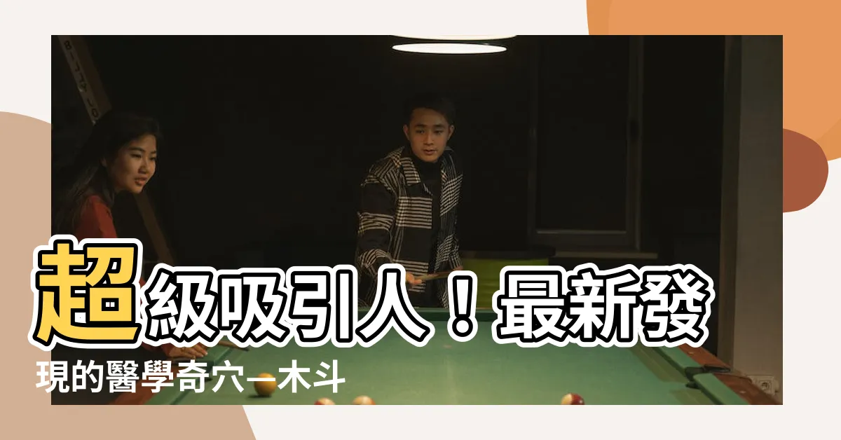 【木鬥穴】超級吸引人！最新發現的醫學奇穴—木鬥穴全面解析