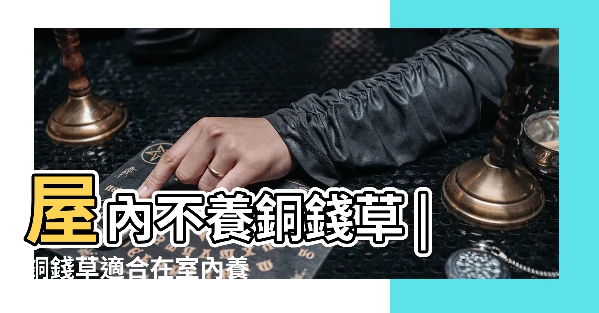 【銅錢草可以種室內嗎】屋內不養銅錢草 |銅錢草適合在室內養嗎 |原來不是謠言 |