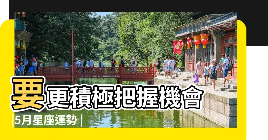 要更積極把握機會 |5月星座運勢 |原創天蠍座2023年5月運勢詳解 |【天蠍座五月份感情運勢】