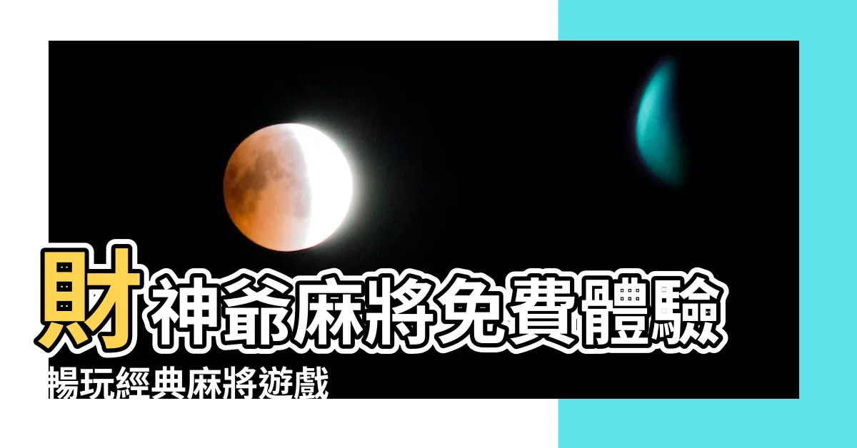 【財神爺麻將】財神爺麻將免費體驗 暢玩經典麻將遊戲