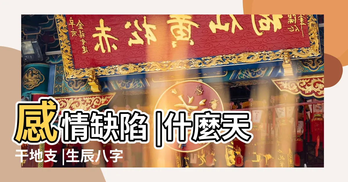【12月22日出生的人】感情缺陷 |什麼天干地支 |生辰八字查詢 |