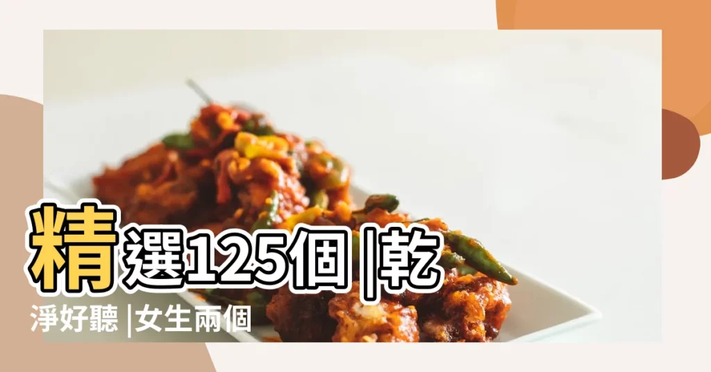 精選125個 |乾淨好聽 |女生兩個字的網名小清新 |【最唯美的兩個字網名女生網名】