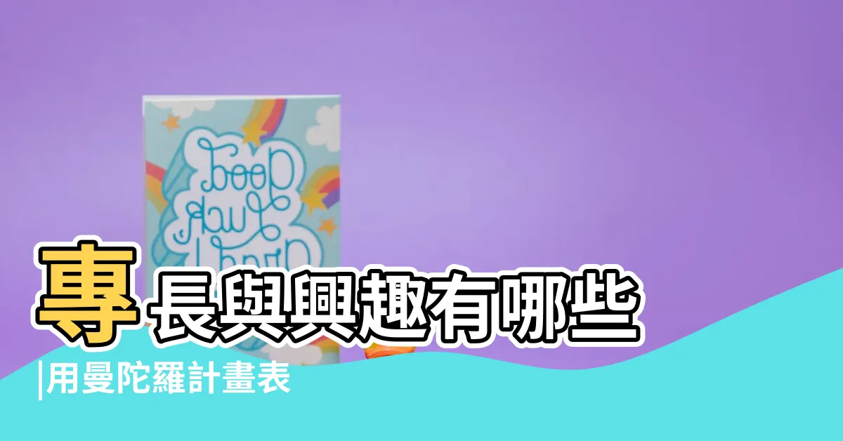 【擅長有哪些】專長與興趣有哪些 |用曼陀羅計畫表 |答不出來 |