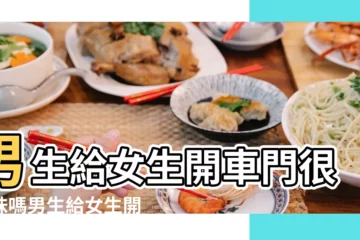 【男人主動開車載女生】男生給女生開車門很曖昧嗎男生給女生開車門代表什麼 |搜索結果 |男人主動開車接你説明什麼 |