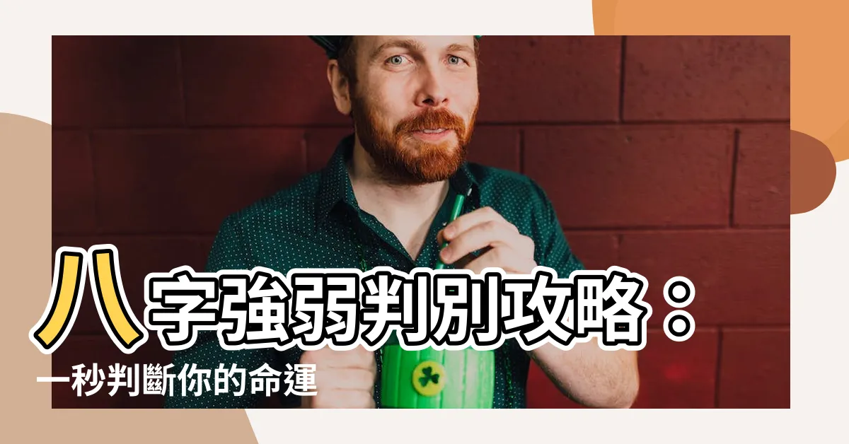 【八字 強弱】八字強弱判別攻略：一秒判斷你的命運