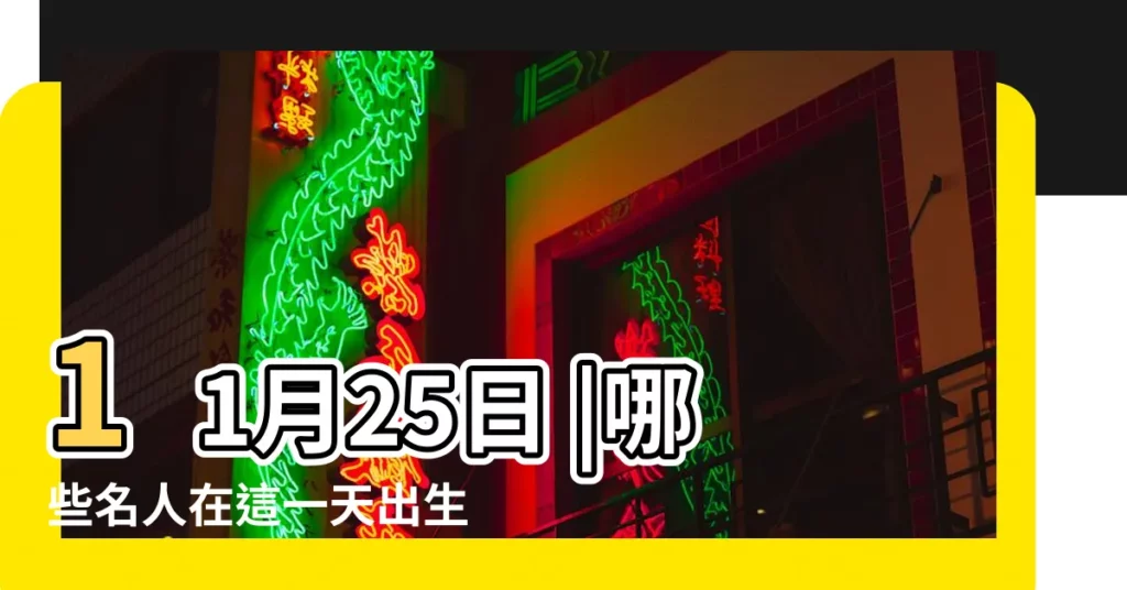 11月25日 |哪些名人在這一天出生 |11月25日出生的名人明星有哪些 |【哪個明星生日是11月25】