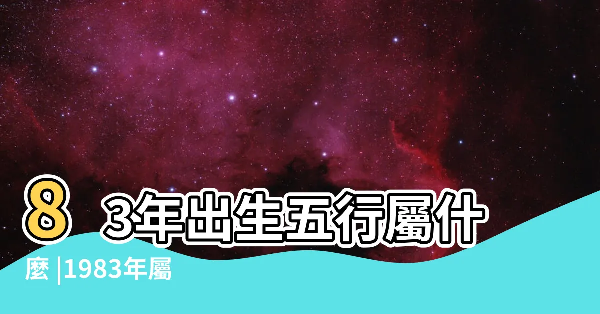 【1983年是什麼命】83年出生五行屬什麼 |1983年屬豬的是什麼命 |1983年 |