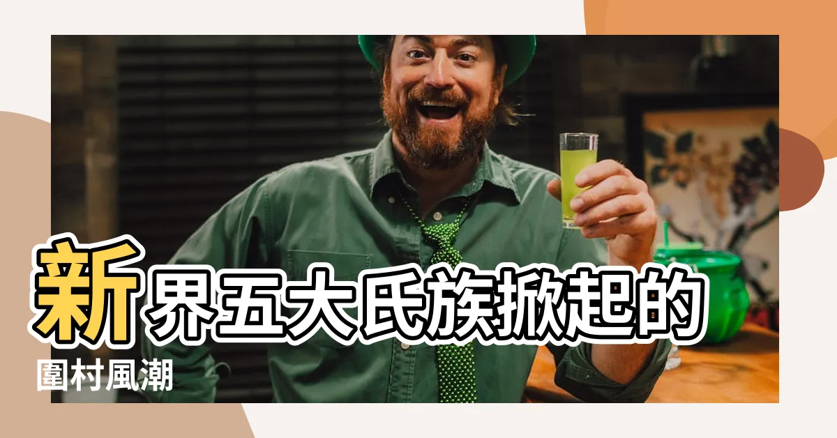 【新界五大姓族】新界五大氏族掀起的圍村風潮