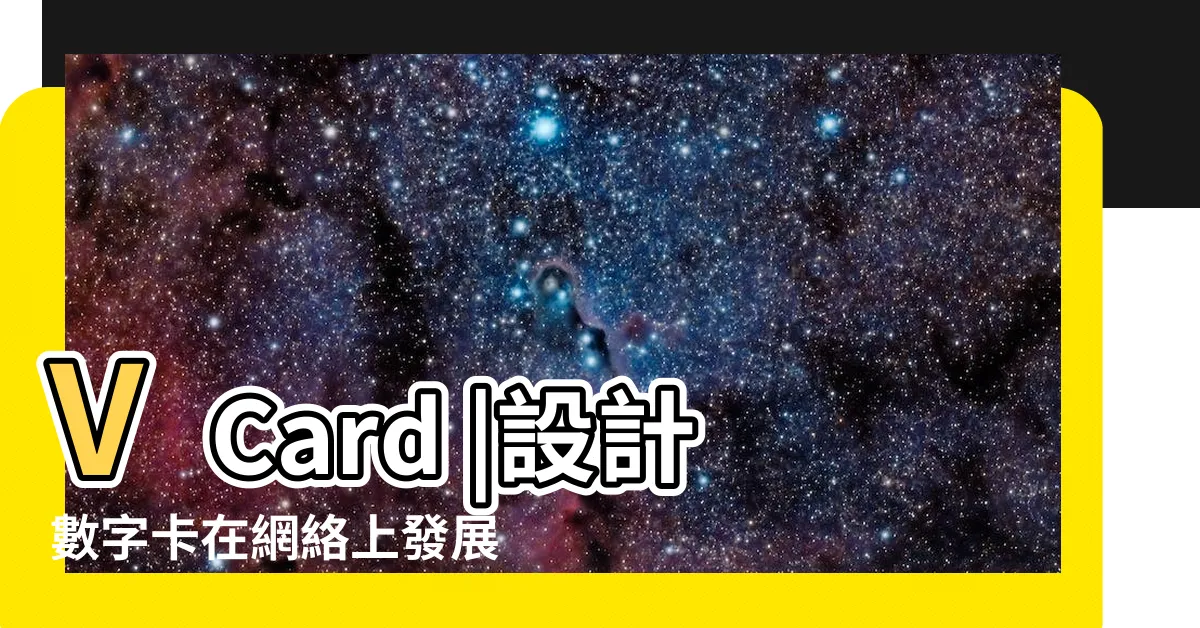【虛擬名片】VCard |設計數字卡在網絡上發展您的業務並共享虛擬名片 |設計數字卡在網絡上發展您的業務並共享虛擬名片 |