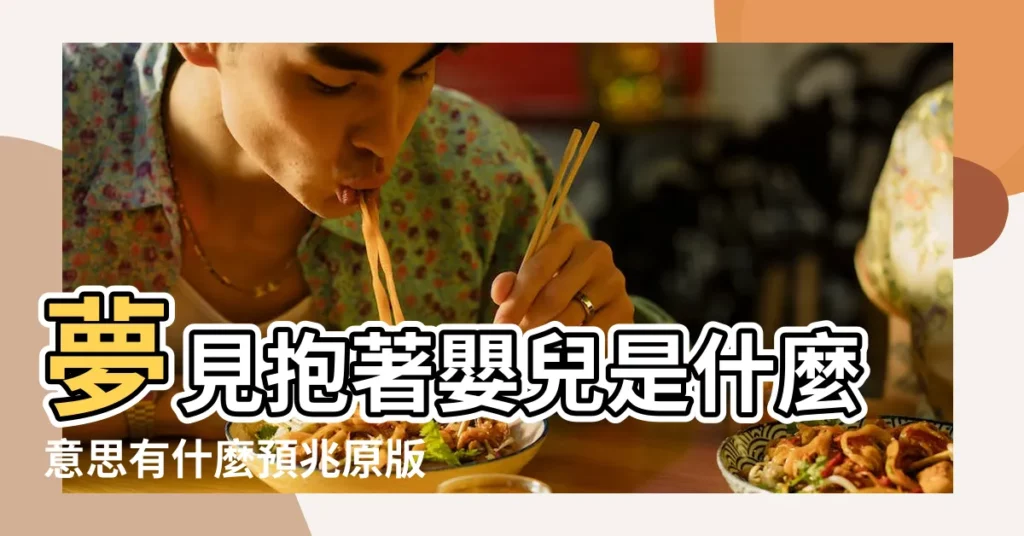 夢見抱著嬰兒是什麼意思有什麼預兆原版周公解夢 |夢見嬰兒對我笑 |夢見男嬰兒對我笑 |【夢見抱起嬰兒朝我笑】