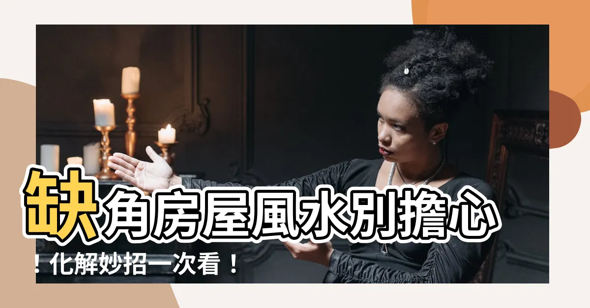 【缺角化解】缺角房屋風水別擔心！化解妙招一次看！