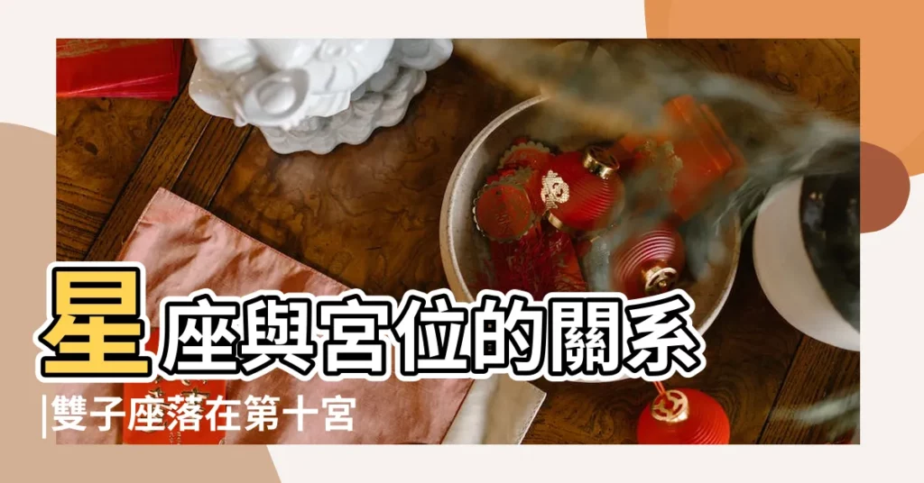 星座與宮位的關系 |雙子座落在第十宮 |星座與宮位的關係 |【第十宮雙子座】