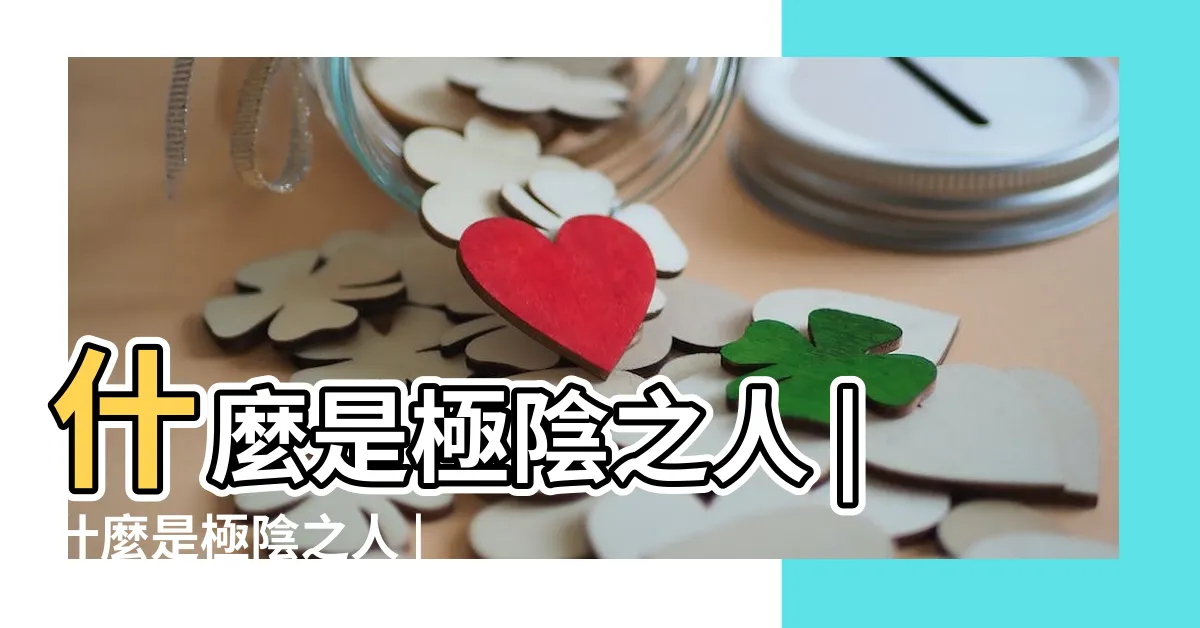 【極陰之人】什麼是極陰之人 |什麼是極陰之人 |什麼是極陰之人 |