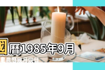 【1985年9月08日農曆】國曆1985年9月8日是農曆幾月幾日 |1985年9月8日出生時間看命運 |屬什麼生肖 |