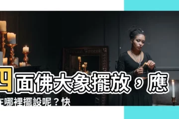 【四面佛大象擺放】四面佛大象擺放，應該在哪裡擺設呢？快來看專家建議！