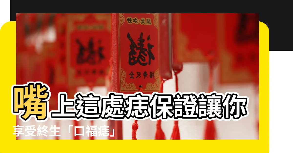 【口福痣】嘴上這處痣保證讓你享受終生「口福痣」富貴命！