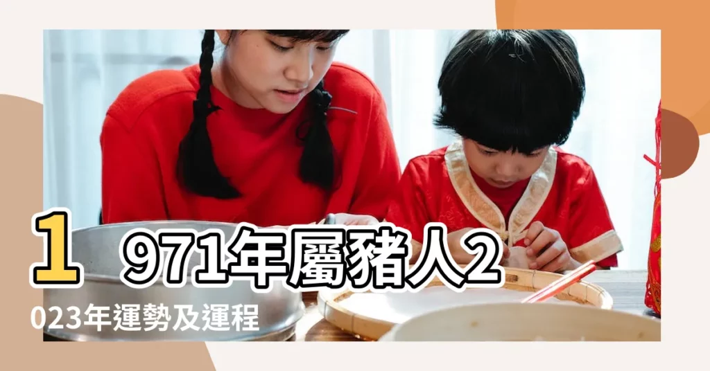 1971年屬豬人2023年運勢及運程 |1971年屬豬人2023年運勢及運程71年52歲生肖 |生肖運勢 |【1971年屬豬運】